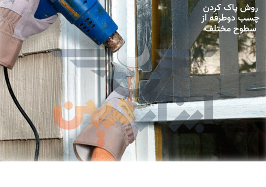 چگونه چسب دو طرفه را از روی سطوح مختلف جدا کنیم ؟