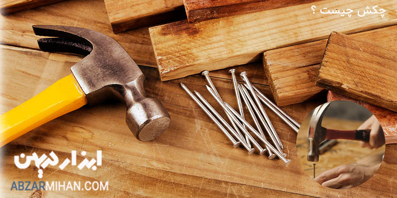 چکش چیست ؟ چکش ابزاری برای ضربه زدن اشیائی مثل میخ استفاده می شود