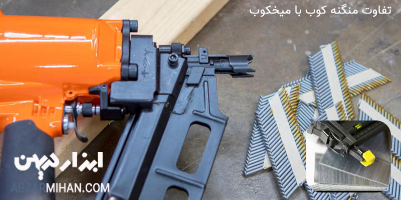 تفاوت منگنه کوب با میخکوب در کاربرد آن ها برای انجام کار