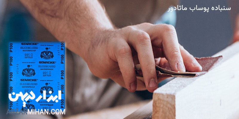 ُسنباده پوساب ماتادور بهترین سنباده پوساب برای از بین بردن خط و خش و ناهمواری های روی سطح