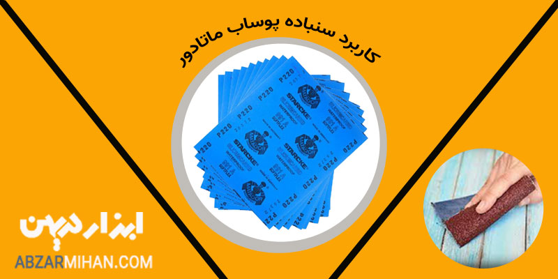 کاربرد سنباده پوساب در صنایع خودرو سازی ، ساختمان سازی و ساخت طلا