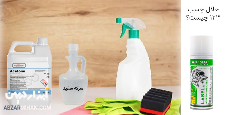 حلال چسب 123 چیست ؟ حلال چسب 123 پاک کننده سریع چسب از روی سطوح مختلف می باشد