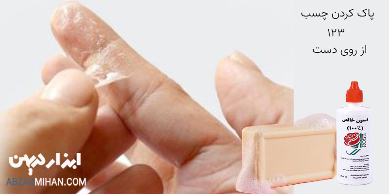 چگونه چسب 123 را از روی دست پاک کنیم ؟ پاک کردن چسب 123 از روی دست با روش های مختلف و کاربردی