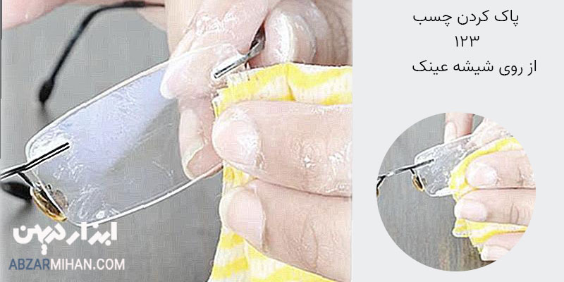 پاک کردن چسب 123 از روی شیشه عینک با استون