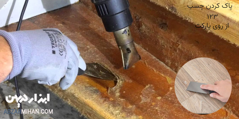 پاک کردن چسب 123 از روی پارکت با استفاده از سشوار