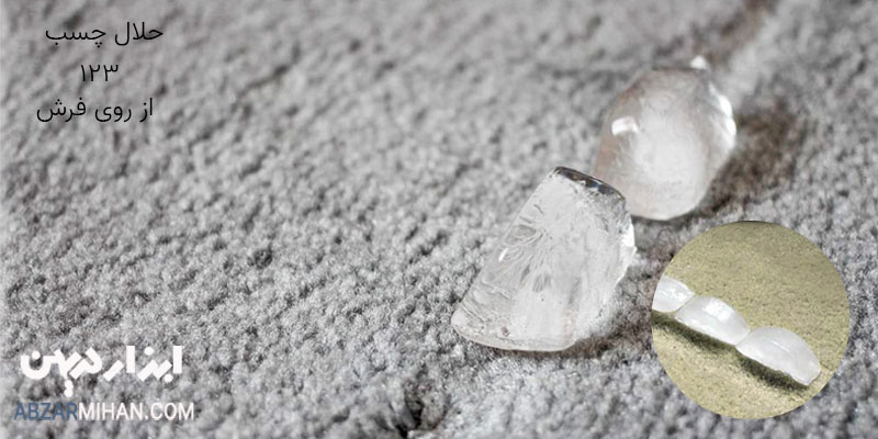 حلال چسب 123 از روی فرش با یخ