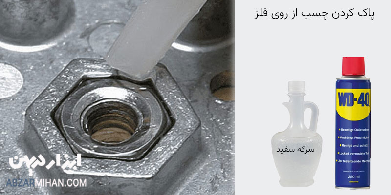 پاک کردن چسب 123 از روی فلز با اسپری wd40 و سرکه سفید