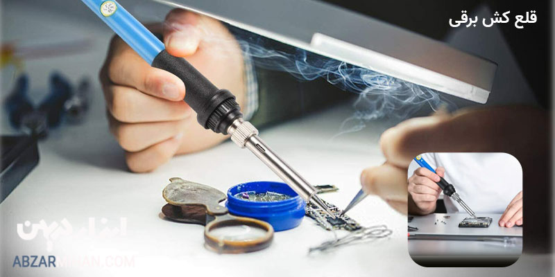 قلع کش برقی با استفاده از نیروی برق عمل مکش قلع را انجام میدهد