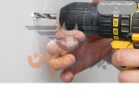 آموزش سوراخکاری دیوار با دریل