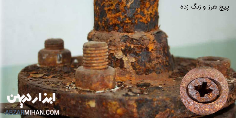 پیچ هرز و زنگ زده