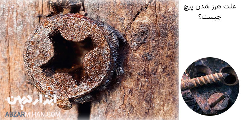 علت هرز شدن پیچ چیست