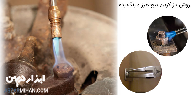 روش باز کردن پیچ هرز و زنگ زده