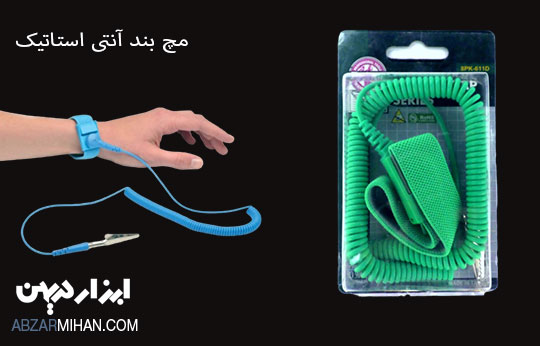 مچ بند آنتی استاتیک یکی از ملزومات کار با قطعات الکترونیکی