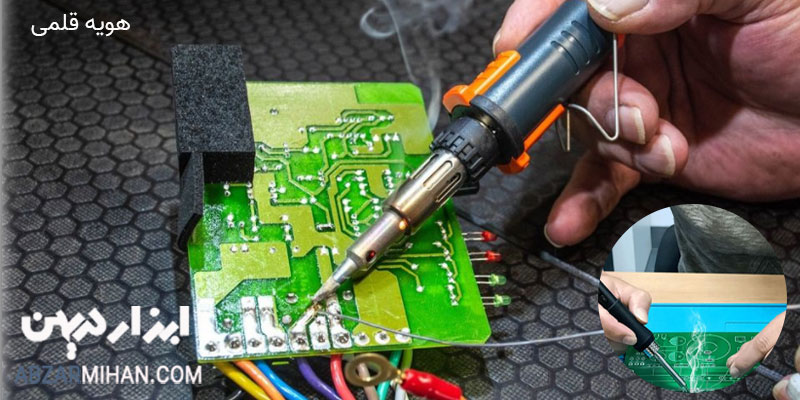 هویه قلمی پرکاربردترین هویه لحیم کاری می باشد که به شکل یک قلم است