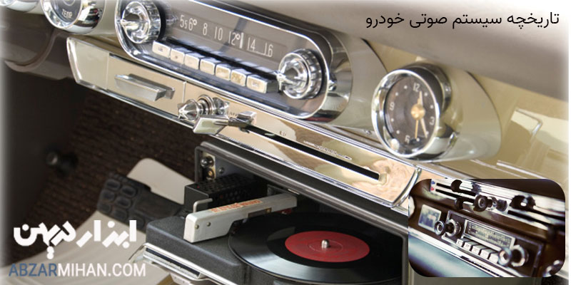 تاریخچه سیستم صوتی خودرو ده 30 میلادی انجام شد و تا دهه 50 میلادی بی رقیب ماند