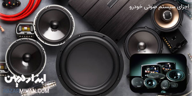اجزای سیستم صوتی خودرو شامل هدیونیت ، باند و موارد بسیار دیگر می شود