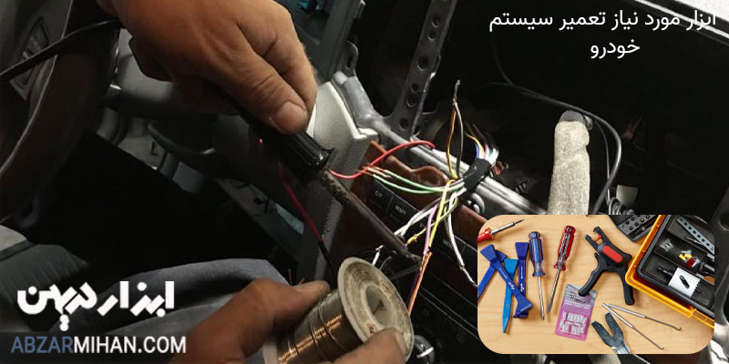 ابزار مورد نیاز برای تعمیر سیستم صوتی خودرو می تواند شامل پیچ گوشتی ، سیم چین و موارد دیگر باشد