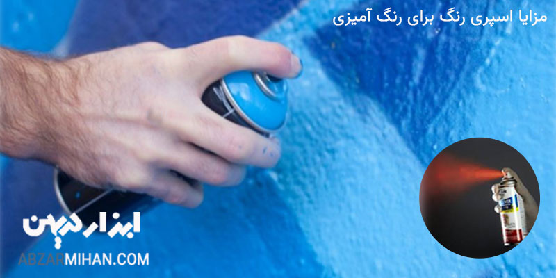 مزایا اسپری رنگ برای رنگ آمیزی روی سطح دیوار و سایر سطوح
