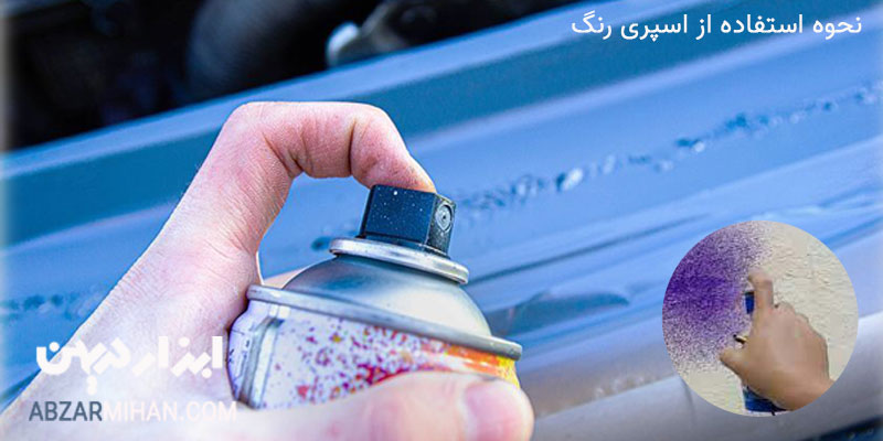 نحوه استفاده از اسپری رنگ برای رنگ امیزی