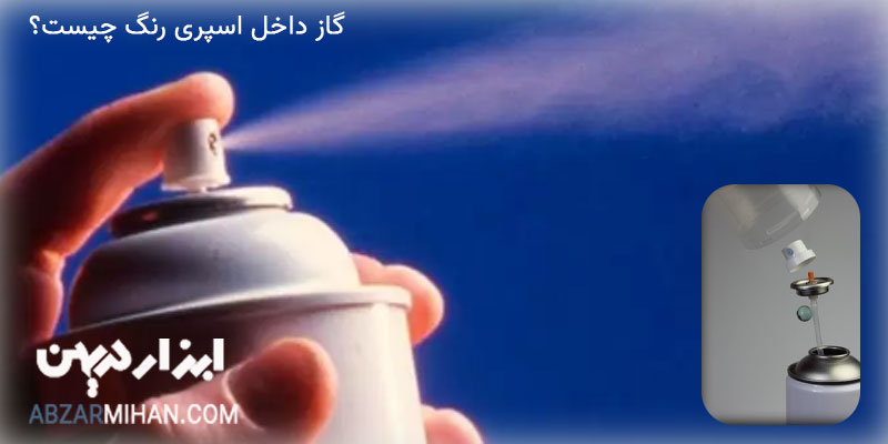 گاز داخل اسپری رنگ چیست ؟