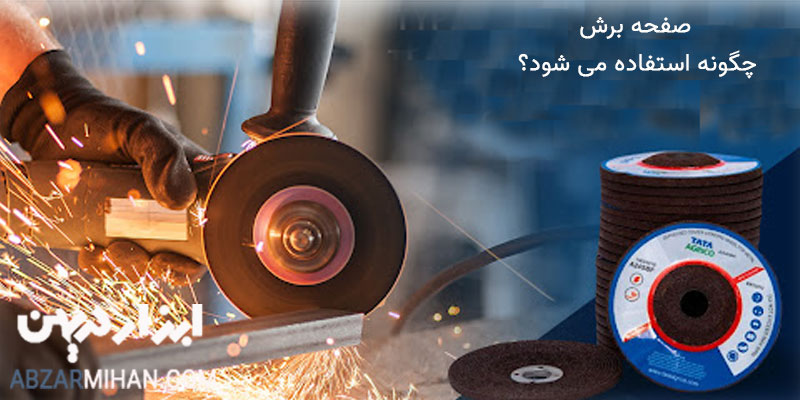 صفحه برش چگونه استفاده می شود ؟ این صفحات با هزاران بار دور دقیقه کار برش را با سرعت بالا انجام میدهند