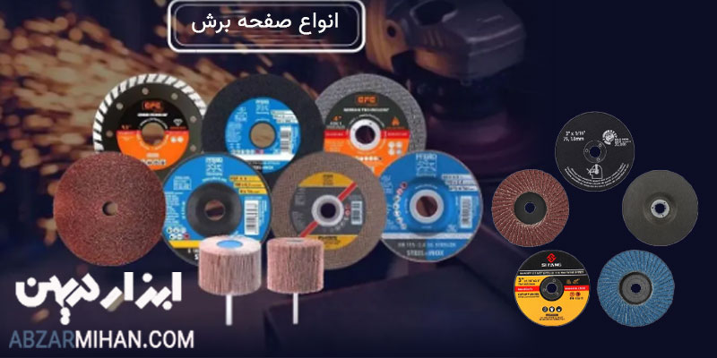 انواع صفحه برش و کاربرد آن در صنایع مهتلف برای برش قطعات