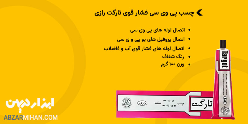 کاربرد چسب پی وی سی تارگت رازی جهت اتصال لوله های پروفیل و پی وی سی