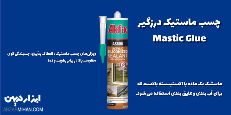 چسب ماستیک حالت مایع دارد و بعد از قرار گرفتن روی سطح مورد نظر حالت الاستیکی پیدا می کند