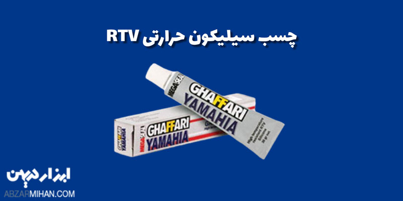 چسب سیلیکون حرارتی در بازار به عنوان چسب سیلیکون قرمز نیز معرفی و شناخته می شود