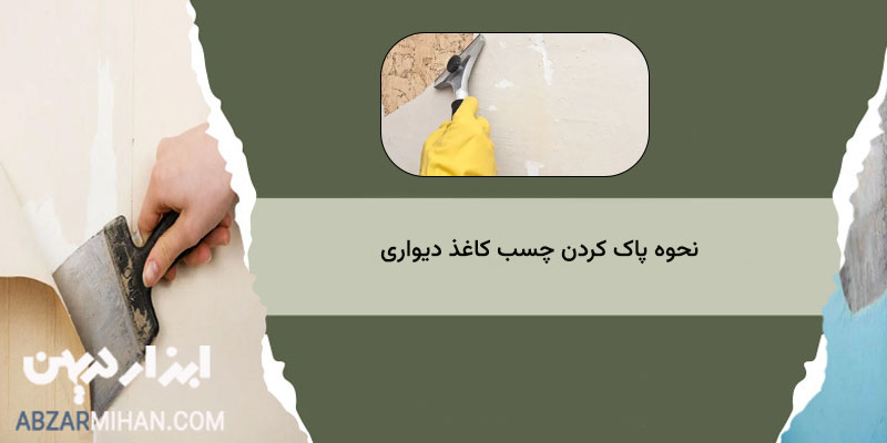 روش ساده پاک کردن چسب کاغذ دیواری از روی دیوار