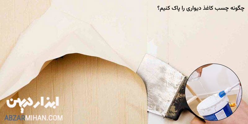چگونه چسب کاغذ دیواری را پاک کنیم ؟ روش هایی برای از بین بردن چسب کاغذ دیواری