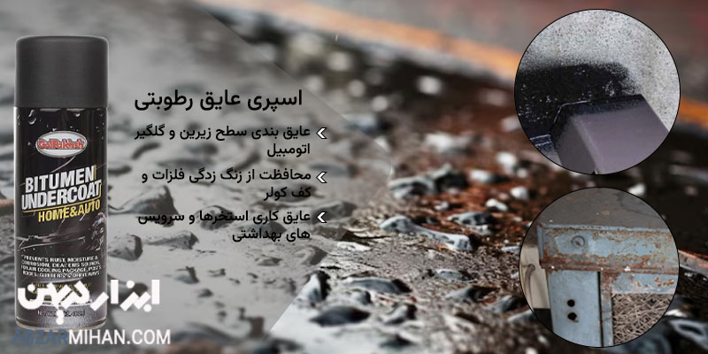 اسپری عایق رطوبتی محافظت از زنگ زدگی فلزات و عایق کاری