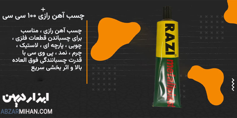 چسب آهن رازی 100 سی سی مناسب برای چسباندن قطعات فلزی و چوبی