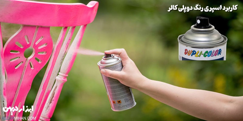 کاربرد اسپری رنگ دوپلی کالر در رنگ امیزی های هنری ، خانگی و حتی صنعتی 