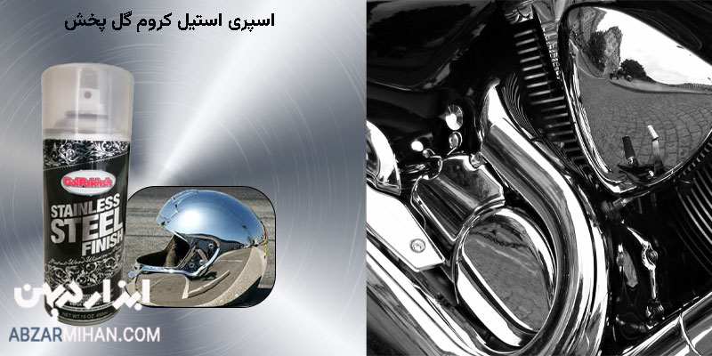 اسپری استیل کروم گل پخش برای رنگ آمیزی سطوح فلزی