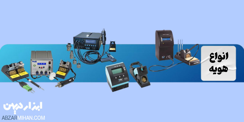 هویه مهم ترین ابزار لحیم کاری است