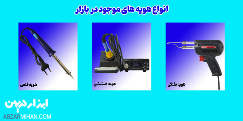 هویه ها با توجه به نوع کاربرد و تکنولوژی آن ها به انواع مختلفی تقسیم می شوند