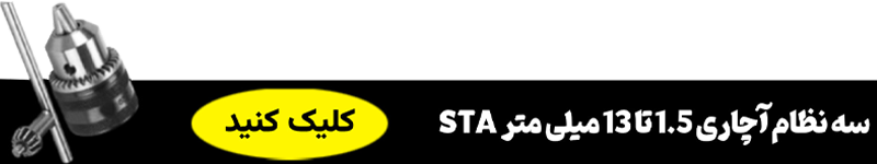 سه نظام آچاری 1.5 تا 13 میلی متر اس تی ای