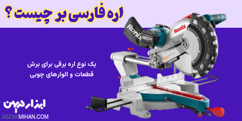 اره فارسی بر یک نوع اره برقی برای برش قطعات چوبی است