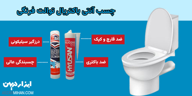 بهترین چسب برای درزگیری توالت فرنگی چسب سیلیکون آنتی باکتریال است