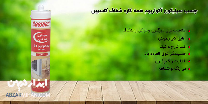 چسب سیلیکون آکواریوم کاسپین شفاف مناسب برای درزگیری و پرکردن شکاف
