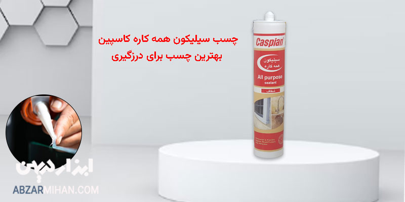 چسب آکواریوم همه کاره کاسپین شفاف مناسب برای درزگیری