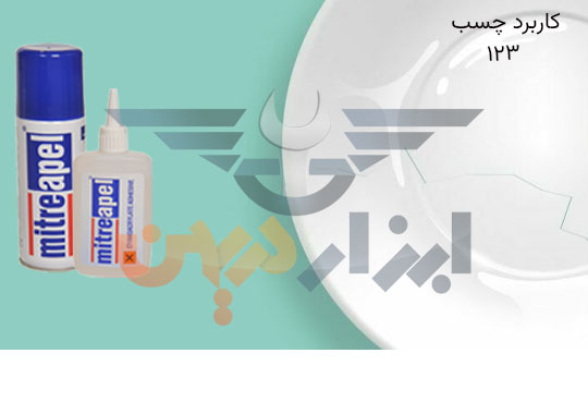 کاربرد چسب 123 چیست ؟