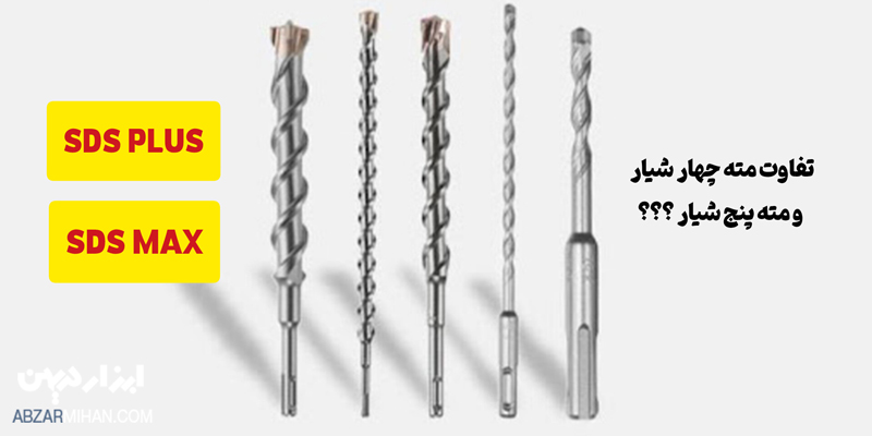تفاوت مته چهارشیار و پنج شیار در تعداد شیارهای آن است