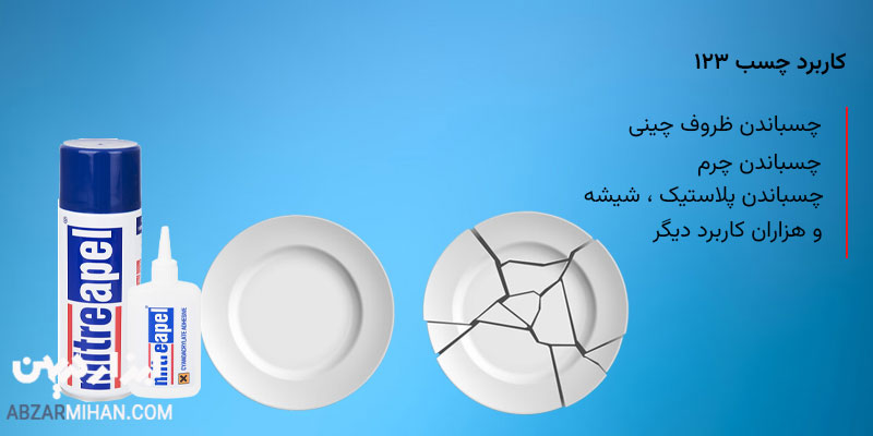 عکس چسب 123 و کاربرد چسب 123 برای چسباندن پلاستیک ،شیشه ، چرم