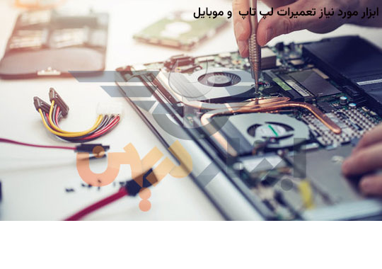 برای تعمیرات لپ تاپ و موبایل چه ابزاری مورد نیاز است ؟