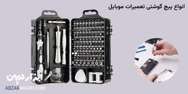 انواع پیچ گوشتی موبایلی برای باز و بسته کردن پیچ های موبایل