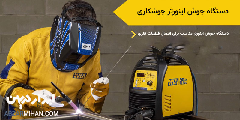 دستگاه جوش اینورتر جوشکاری مناسب برای اتصال قطعات فلزی