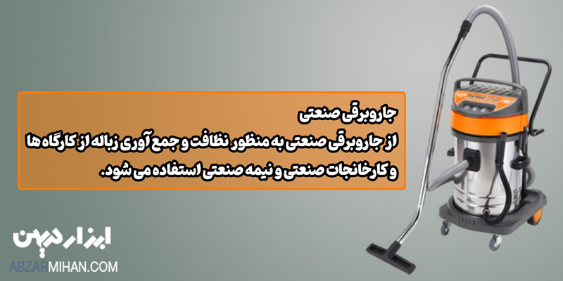 از جاروبرقی صنعتی در محل های صنعتی و نیمه صنعتی استفاده می شود