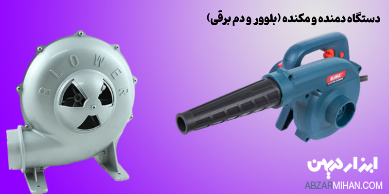 دم برقی یک دستگاه دمنده و مکنده بسیار قوی است